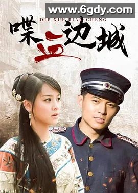 喋血边城(2012)完结已完结迅雷网盘全集下载