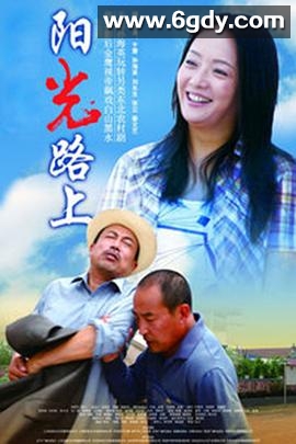 阳光路上(2012)完结已完结迅雷网盘全集下载