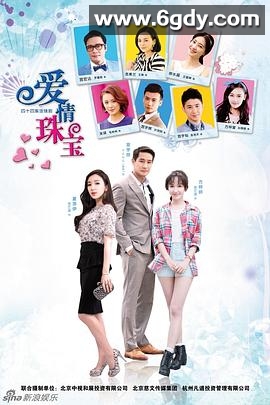 爱情珠宝(2015)完结已完结迅雷网盘全集下载