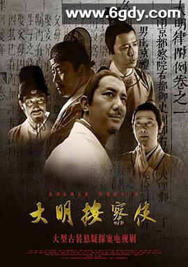 大明按察使(2013)完结已完结迅雷网盘全集下载