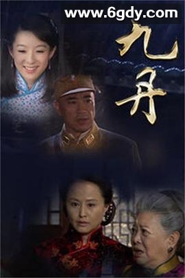九丹(2013)完结已完结迅雷网盘全集下载