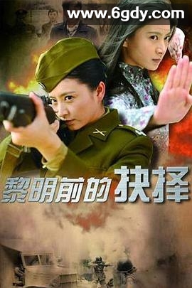 黎明前的抉择(2013)完结已完结迅雷网盘全集下载