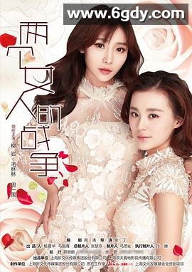 两个女人的战争(2015)完结已完结迅雷网盘全集下载