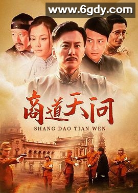 商道·天问(2012)完结已完结迅雷网盘全集下载