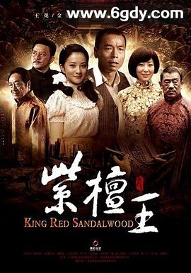 紫檀王(2012)完结已完结迅雷网盘全集下载