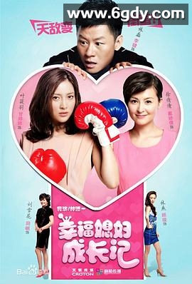 幸福媳妇成长记(2013)完结已完结迅雷网盘全集下载