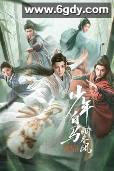 少年白马醉春风(2024)完结40集全迅雷网盘全集下载