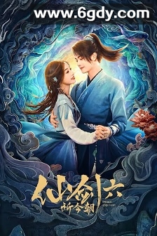 祈今朝(2024)完结36集全迅雷网盘全集下载