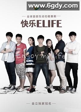 快乐ELIFE(2013)完结已完结迅雷网盘全集下载