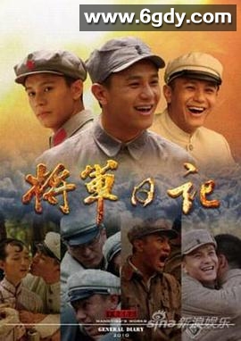 将军日记(2011)完结已完结迅雷网盘全集下载