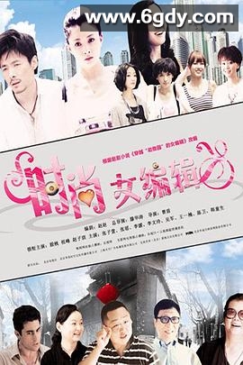 时尚女编辑(2012)完结已完结迅雷网盘全集下载