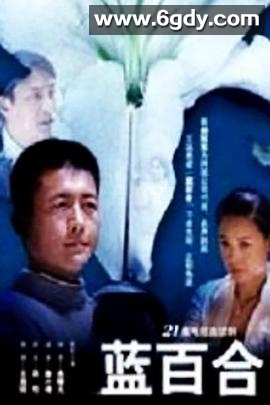 蓝百合(2012)完结已完结迅雷网盘全集下载
