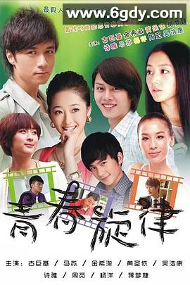 青春旋律(2011)完结已完结迅雷网盘全集下载
