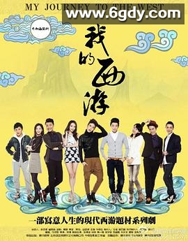 我的西游(2014)完结已完结迅雷网盘全集下载