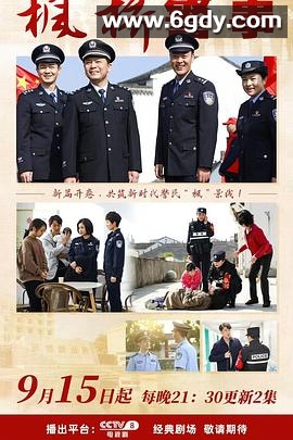 枫桥警事(2025)完结已完结迅雷网盘全集下载