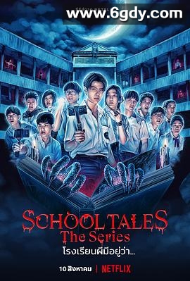 泰恐怖校园怪谈(2022)完结8集全迅雷网盘全集下载