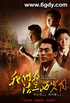我们的法兰西岁月(2012)完结31集全迅雷网盘全集下载