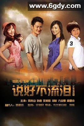 说好不流泪(2013)完结已完结迅雷网盘全集下载