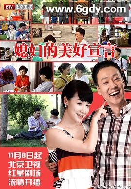 媳妇的美好宣言(2012)完结已完结迅雷网盘全集下载