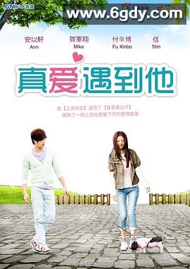 真爱遇到他(2014)完结已完结迅雷网盘全集下载