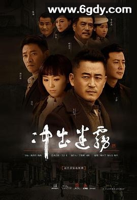 冲出迷雾(2013)完结已完结迅雷网盘全集下载
