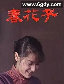 春花子(1996)完结已完结迅雷网盘全集下载