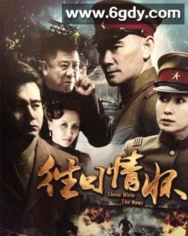 往日情怀(2013)完结全34集迅雷网盘全集下载