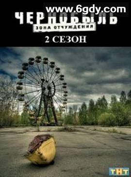 切尔诺贝利·禁区-无人原样而归 第二季(2017)完结已完结迅雷网盘全集下载