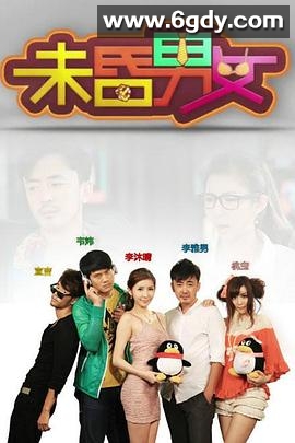 未昏男女(2012)完结已完结迅雷网盘全集下载