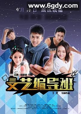 文艺编导班(2015)完结已完结迅雷网盘全集下载