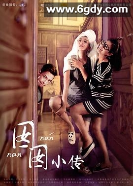 囡囡小传(2015)完结已完结迅雷网盘全集下载