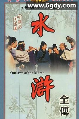 水浒(1982)完结已完结迅雷网盘全集下载