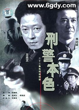 刑警本色1999(1999)完结已完结迅雷网盘全集下载