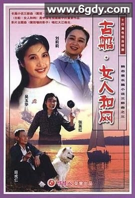 古船·女人和网(1993)完结已完结迅雷网盘全集下载