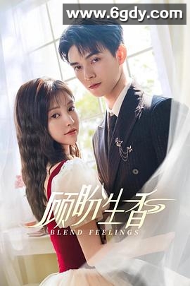 顾盼生香(2025)完结24集全迅雷网盘全集下载