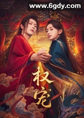 权宠(2025)完结24集全迅雷网盘全集下载