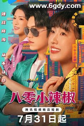 八零小辣椒(2025)完结全24集迅雷网盘全集下载