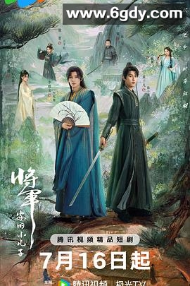 将军家的小儿子(2025)完结24集全迅雷网盘全集下载