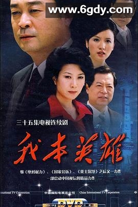 我本英雄(2009)完结已完结迅雷网盘全集下载