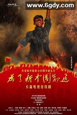 为了新中国前进(2010)完结已完结迅雷网盘全集下载