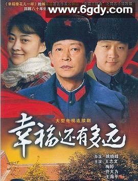 幸福还有多远(2008)完结已完结迅雷网盘全集下载