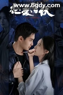 恋爱潜伏(2025)完结21集全迅雷网盘全集下载