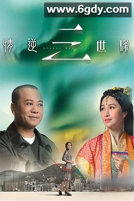 情逆三世缘(2013)完结全31集迅雷网盘全集下载
