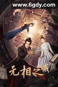 无相之城(2025)完结24集全迅雷网盘全集下载