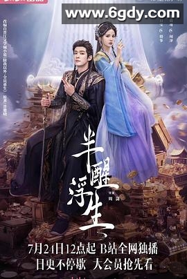 半醒浮生(2025)完结24集全迅雷网盘全集下载