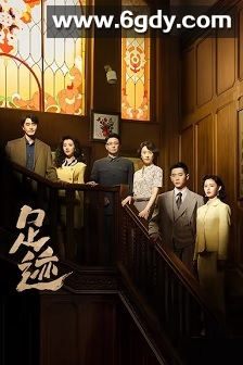 足迹(2025)完结全30集迅雷网盘全集下载