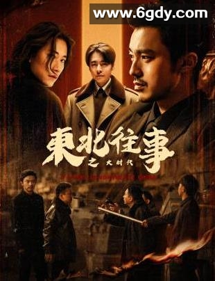 东北往事之大时代(2025)完结42集全迅雷网盘全集下载