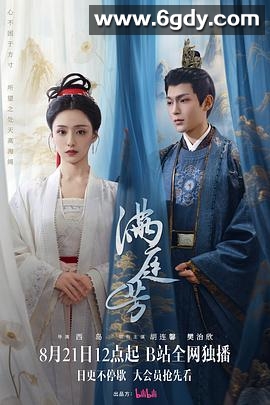 满庭芳(2025)完结16集全迅雷网盘全集下载