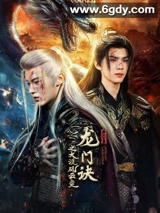 龙门诀之大漠风云变(2025)完结30集全迅雷网盘全集下载