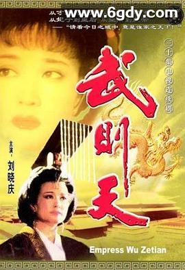 武则天(1995)完结30集全迅雷网盘全集下载